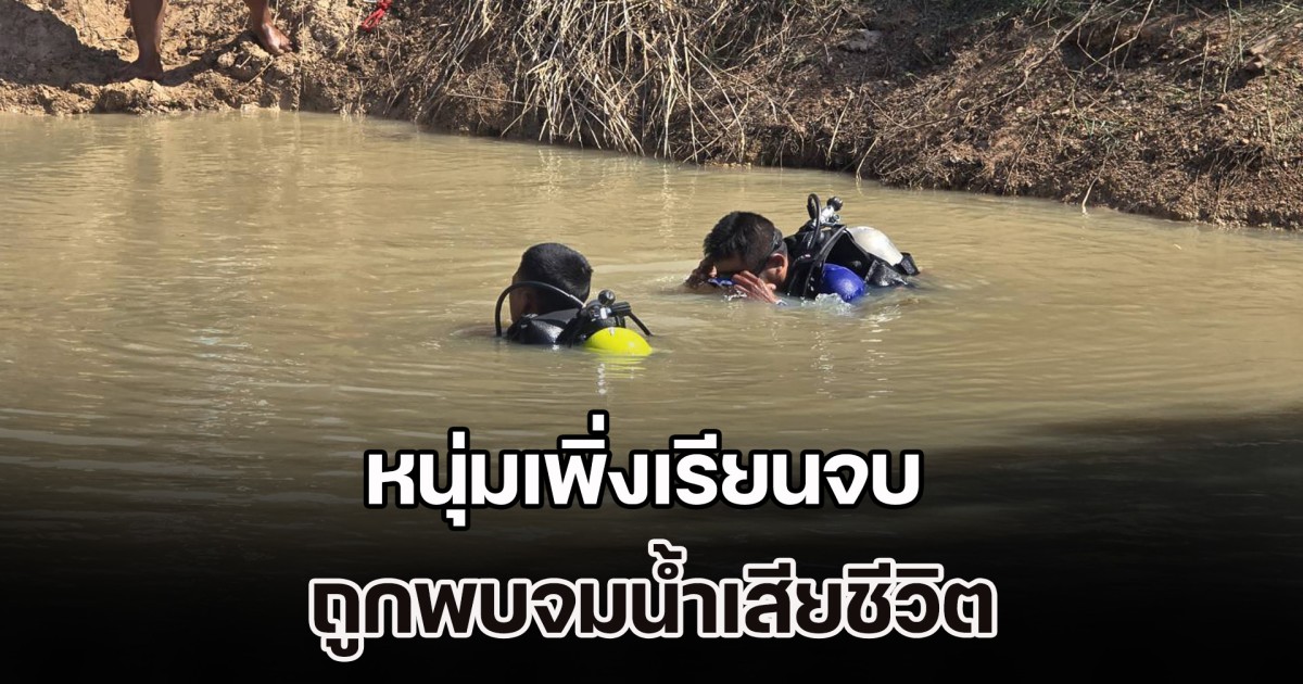 หายไปตั้งแต่วันเลือกตั้ง หนุ่มเพิ่งเรียนจบ ถูกพบจมน้ำเสียชีวิต