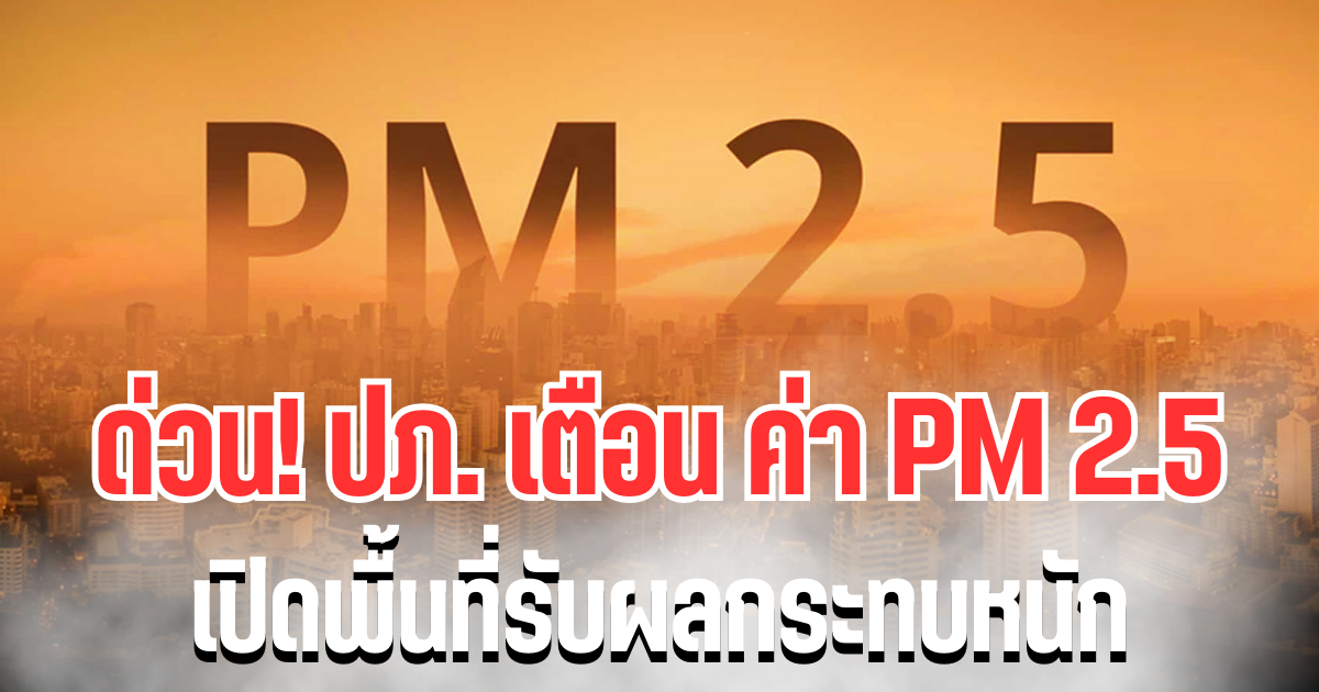 ด่วน! ปภ. ประกาศเเจ้งเตือน ค่า PM 2.5 อันตรายต่อสุขภาพ เปิดพื้นที่รับผลกระทบหนัก