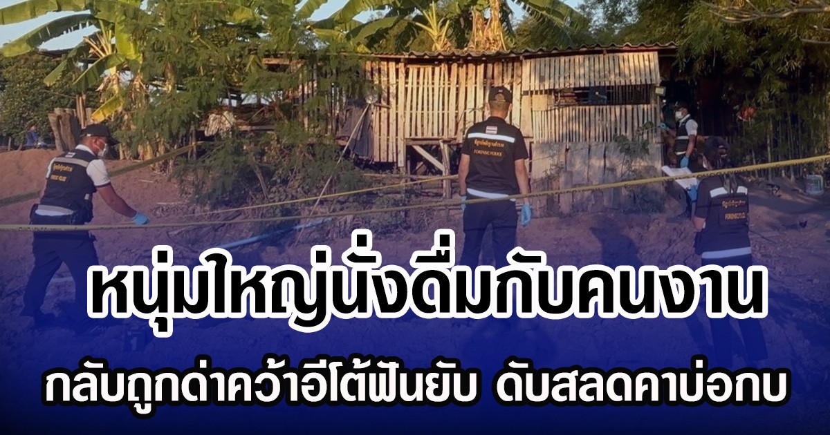 หนุ่มใหญ่นั่งดื่มกับคนงาน กลับถูกด่าคว้าอีโต้ฟันยับ ดับสลดคาบ่อกบ