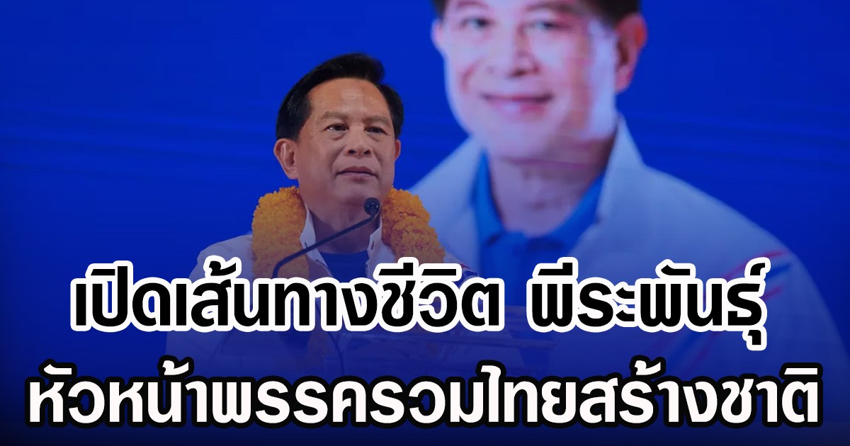 เปิดเส้นทางชีวิต พีระพันธุ์ สาลีรัฐวิภาค หัวหน้าพรรครวมไทยสร้างชาติ