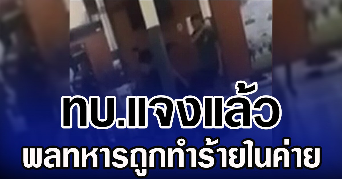 ทบ.แจงแล้ว พลทหารถูกทำร้ายในค่าย