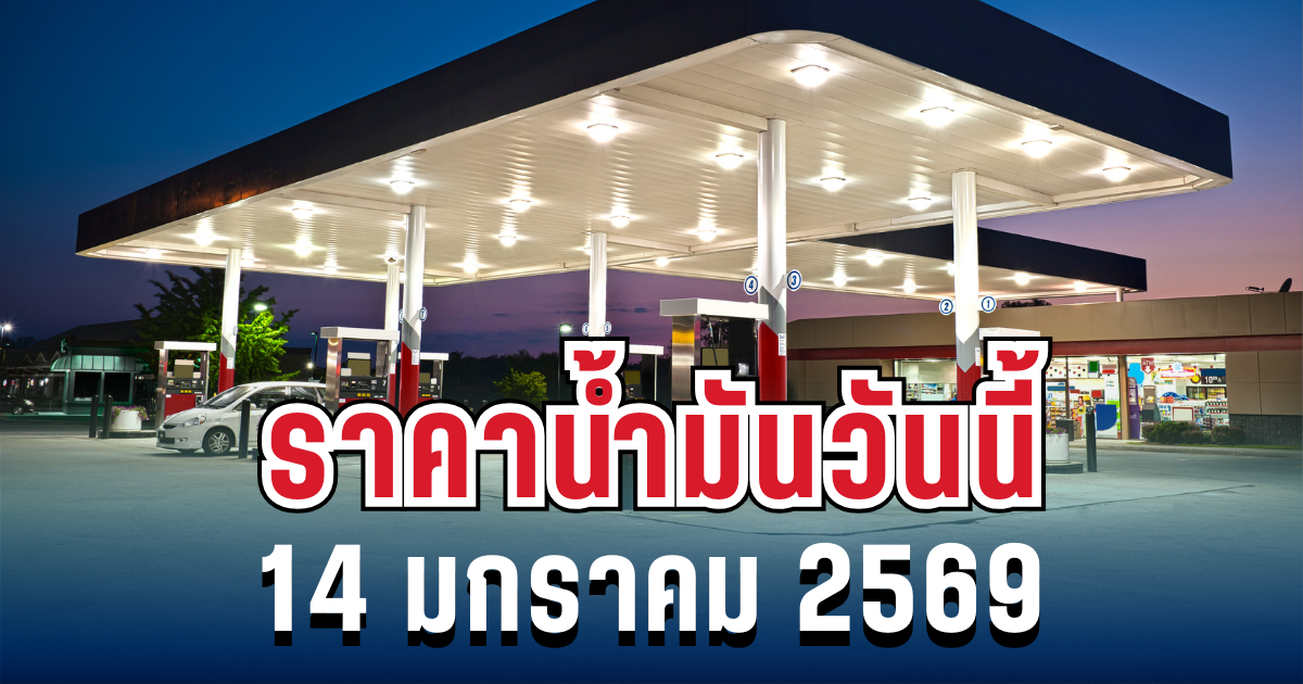 ประกาศแล้ว! ราคาน้ำมันวันนี้ 14 มกราคม 2569
