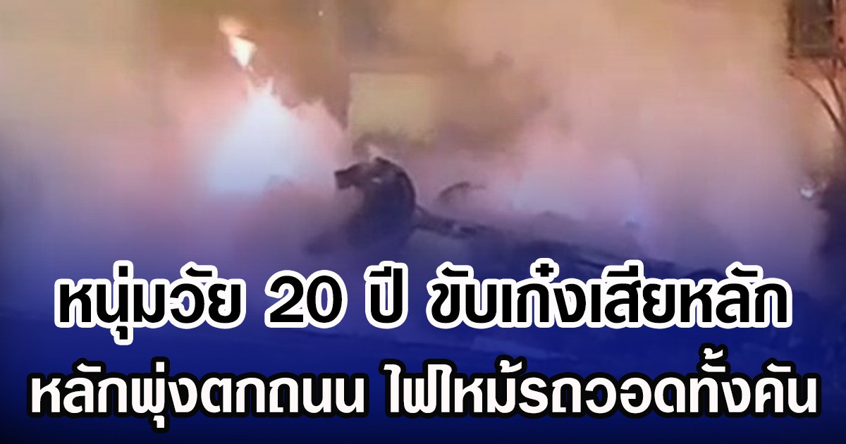 หนุ่มวัย 20 ปี ขับเก๋งเสียหลักพุ่งตกถนน ไฟไหม้รถวอดทั้งคัน