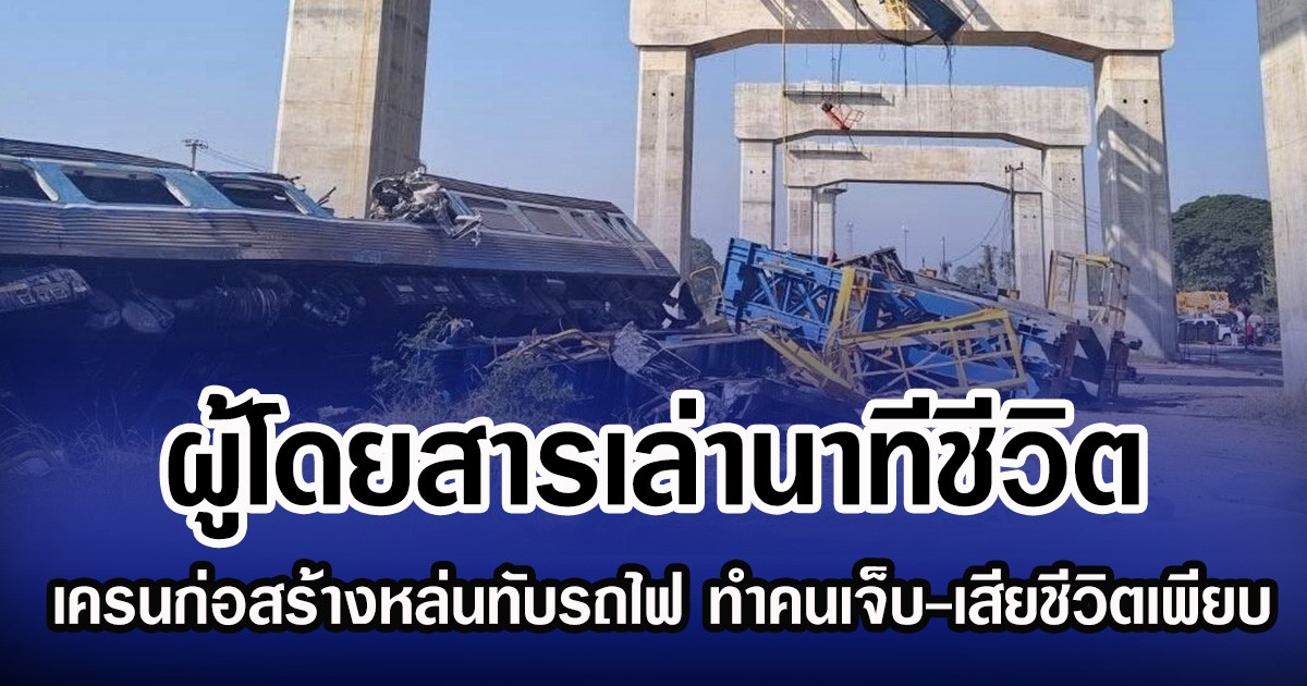 ผู้โดยสารเล่านาทีชีวิต เครนก่อสร้างหล่นทับรถไฟ ทำคนเจ็บ-เสียชีวิตเพียบ