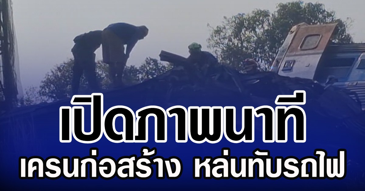 เปิดภาพนาที เครนก่อสร้าง หล่นทับรถไฟ