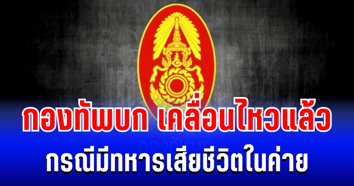 กองทัพบก เคลื่อนไหวแล้ว กรณีมีทหารเสียชีวิตในค่าย