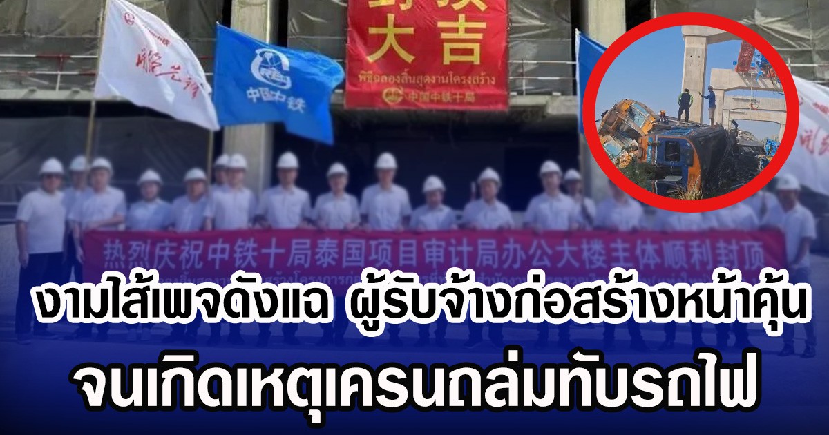 งามไส้เพจดังแฉ ผู้รับจ้างก่อสร้างหน้าคุ้น จนเกิดเหตุเครนถล่มทับรถไฟ