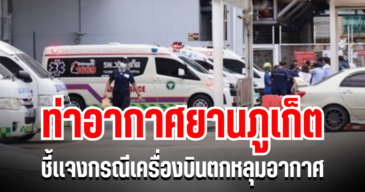 ท่าอากาศยานภูเก็ต ชี้เเจงทันที หลังเครื่องบินตกหลุมอากาศ