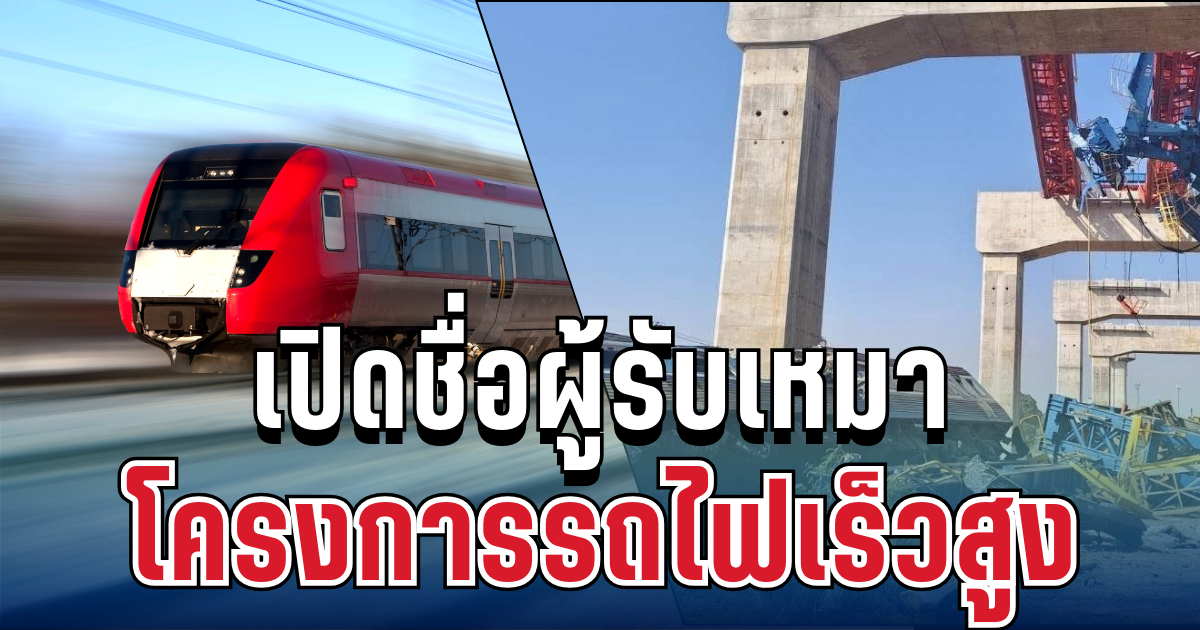 รู้แล้ว! เปิดชื่อผู้รับเหมา โครงการรถไฟเร็วสูง เครนถล่มกลางโคราช ดับ-เจ็บอื้อ