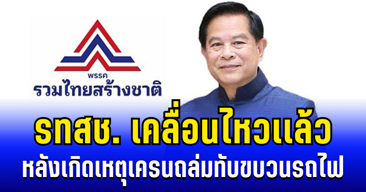 พรรครวมไทยสร้างชาติ เคลื่อนไหวเเล้ว หลังเกิดเหตุเครนก่อสร้างถล่มทับขบวนรถไฟ