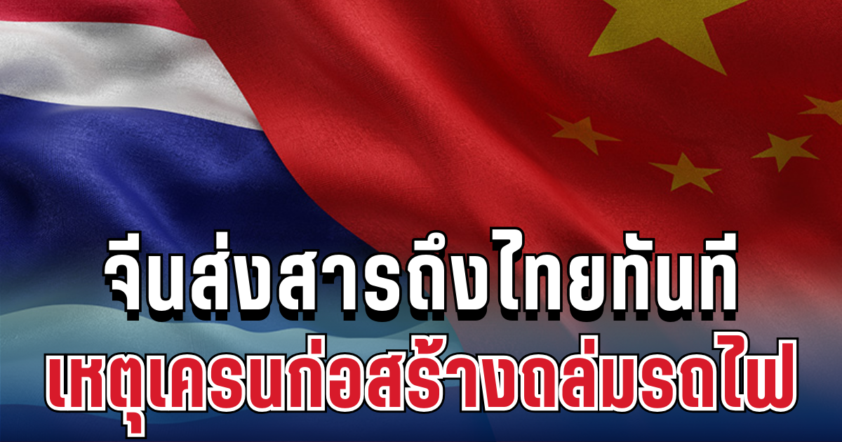 ประกาศแล้ว! จีนส่งสารถึงไทยทันที หลังเหตุเครนก่อสร้างถล่มรถไฟ