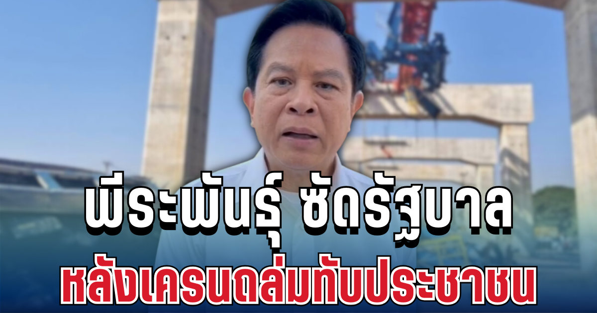 เดือด! พีระพันธุ์ ซัดรัฐปล่อยหละหลวม จนเครนถล่มทับรถไฟ คร่าชีวิตประชาชน
