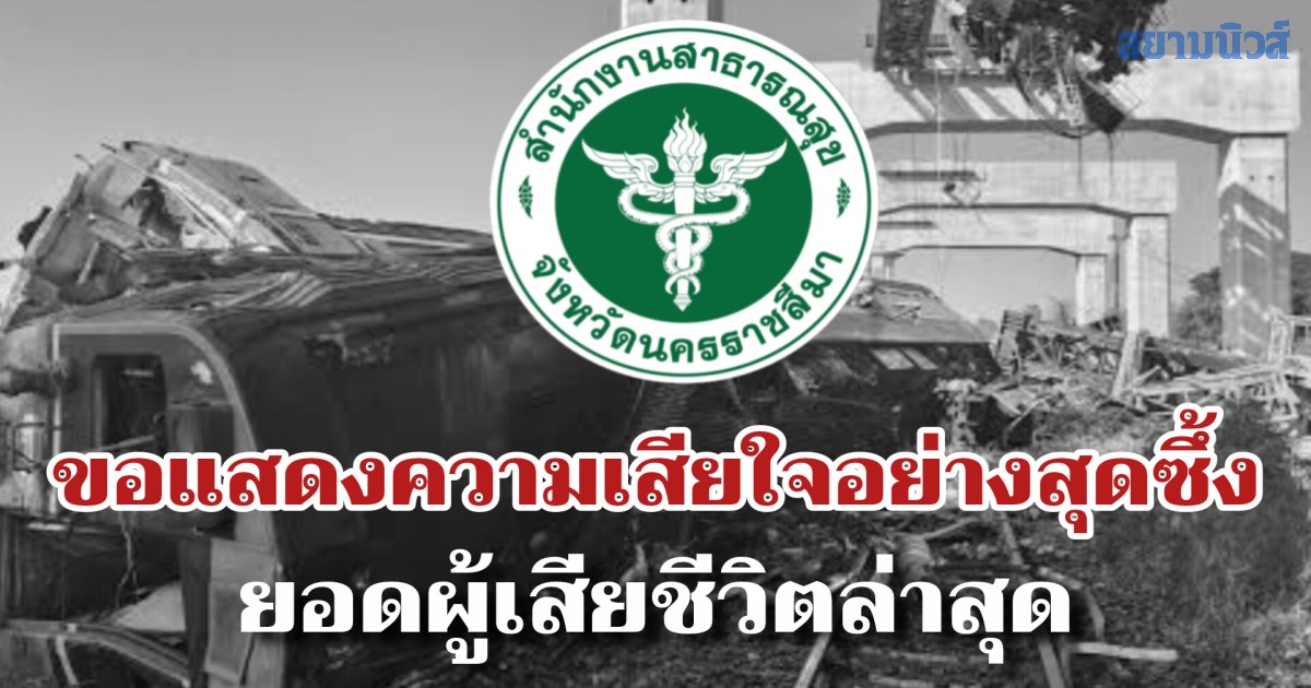 ขอแสดงความเสียใจอย่างสุดซึ้ง เปิดยอดผู้เสียชีวิตล่าสุด จากเหตุการณ์เครนตกทับขบวนรถไฟ