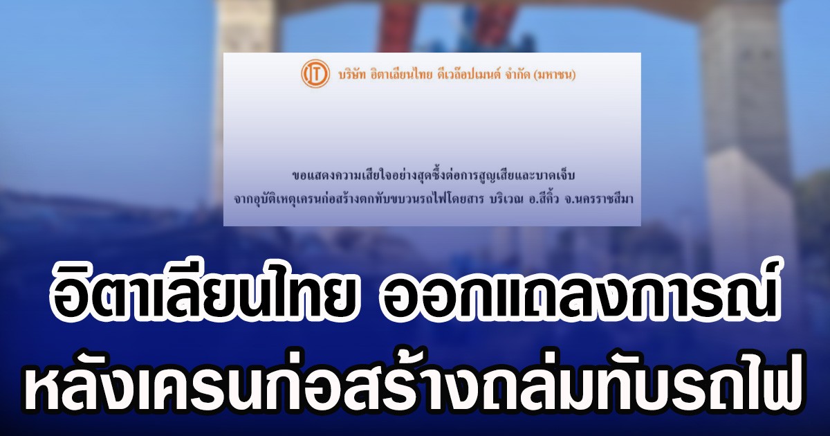 อิตาเลียนไทย ออกแถลงการณ์ หลังเครนก่อสร้างถล่มทับรถไฟ