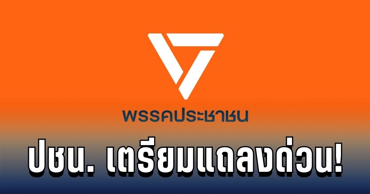 เท้ง ปชน. เตรียมแถลงด่วน หลังผู้สมัคร ส.ส.ตาก ถูกจับอีกราย