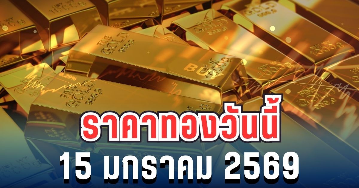 ประกาศแล้ว! ราคาทองวันนี้ 15 มกราคม 2569