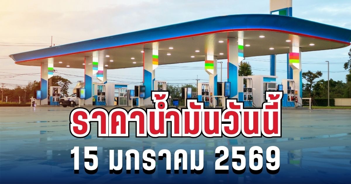 ประกาศเเล้ว! ราคาน้ำมันวันนี้ 15 มกราคม 2568