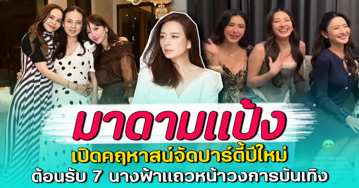 มาดามแป้ง เปิดคฤหาสน์จัดปาร์ตี้ปีใหม่ ต้อนรับ 7 นางฟ้าแถวหน้าวงการบันเทิง