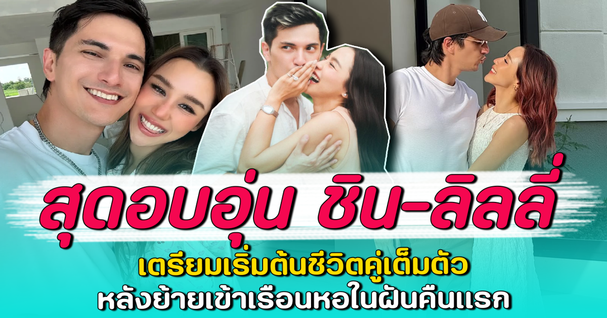 สุดอบอุ่น ชิน-ลิลลี่ เตรียมเริ่มต้นชีวิตคู่เต็มตัว หลังย้ายเข้าเรือนหอในฝันคืนแรก