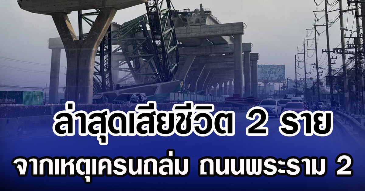 ล่าสุดเสียชีวิต 2 ราย จากเหตุเครนถล่ม ถนนพระราม 2