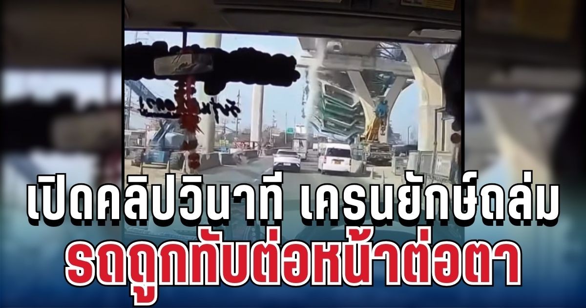 สุดสะเทือนใจ! เปิดคลิปวินาที เครนยักษ์ถล่มพระราม 2 รถถูกทับต่อหน้าต่อตา