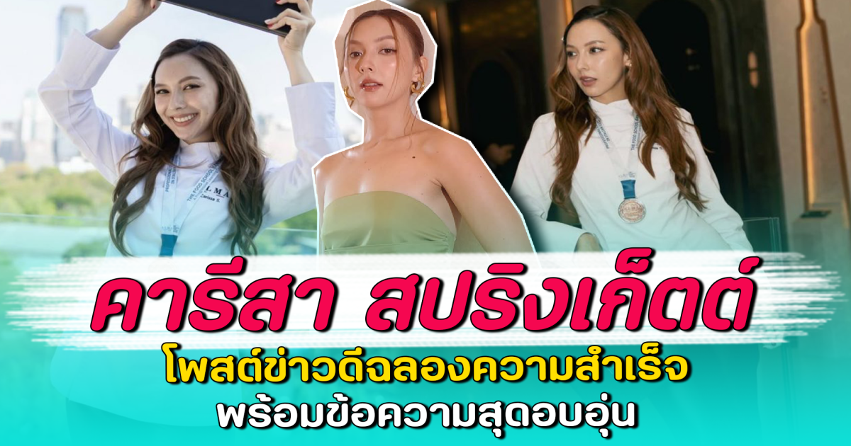 คารีสา สปริงเก็ตต์ โพสต์ข่าวดีฉลองความสำเร็จ พร้อมข้อความสุดอบอุ่น
