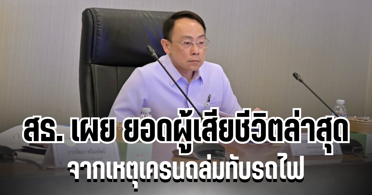 เศร้า สธ. เผย ยอดผู้เสียชีวิตล่าสุด จากเหตุเครนถล่มทับรถไฟ