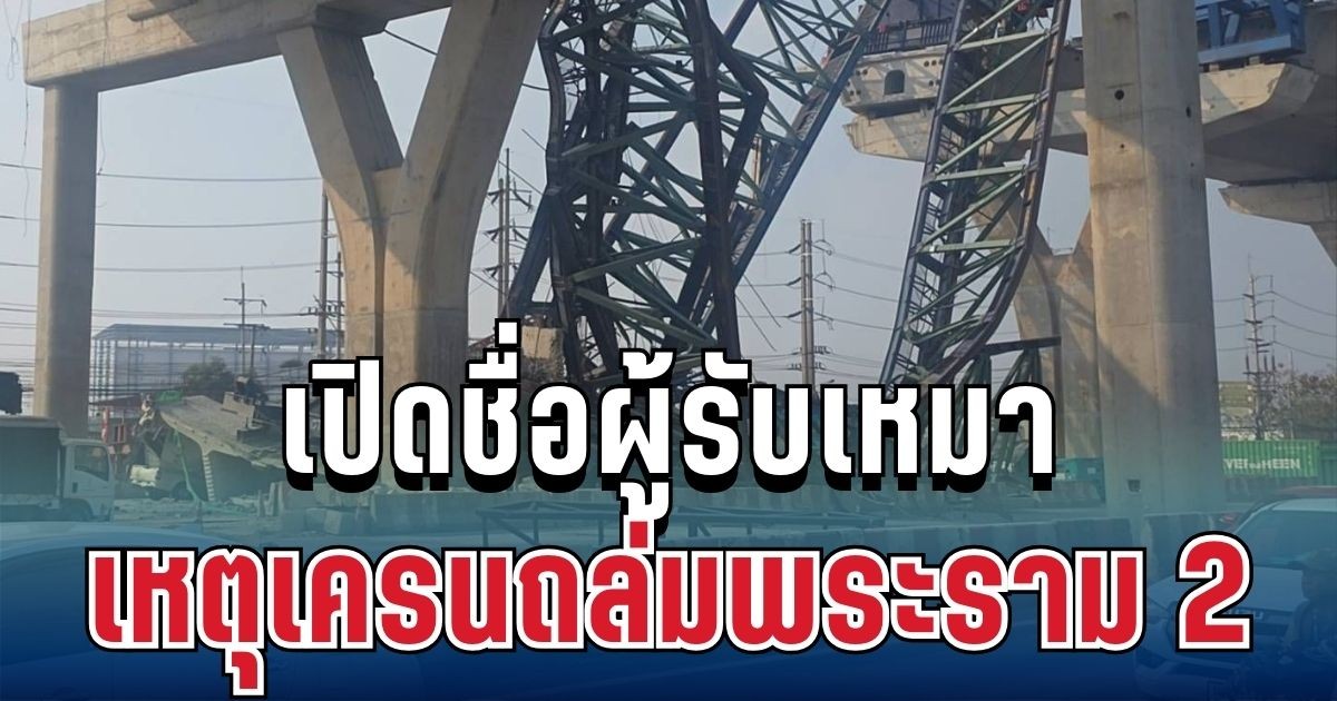 เอาอีกแล้ว! เปิดชื่อผู้รับเหมา เหตุเครนถล่มพระราม 2