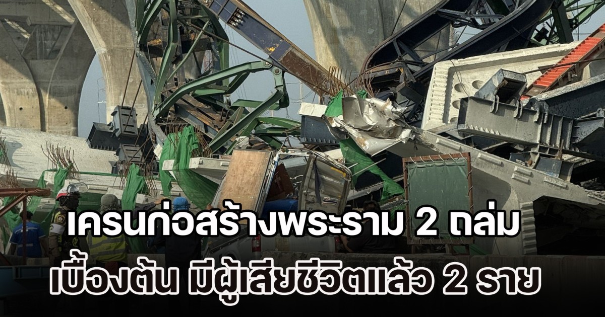 เครนก่อสร้างทางด่วนพระราม 2 ถล่ม เบื้องต้น มีผู้เสียชีวิตแล้ว 2 ราย