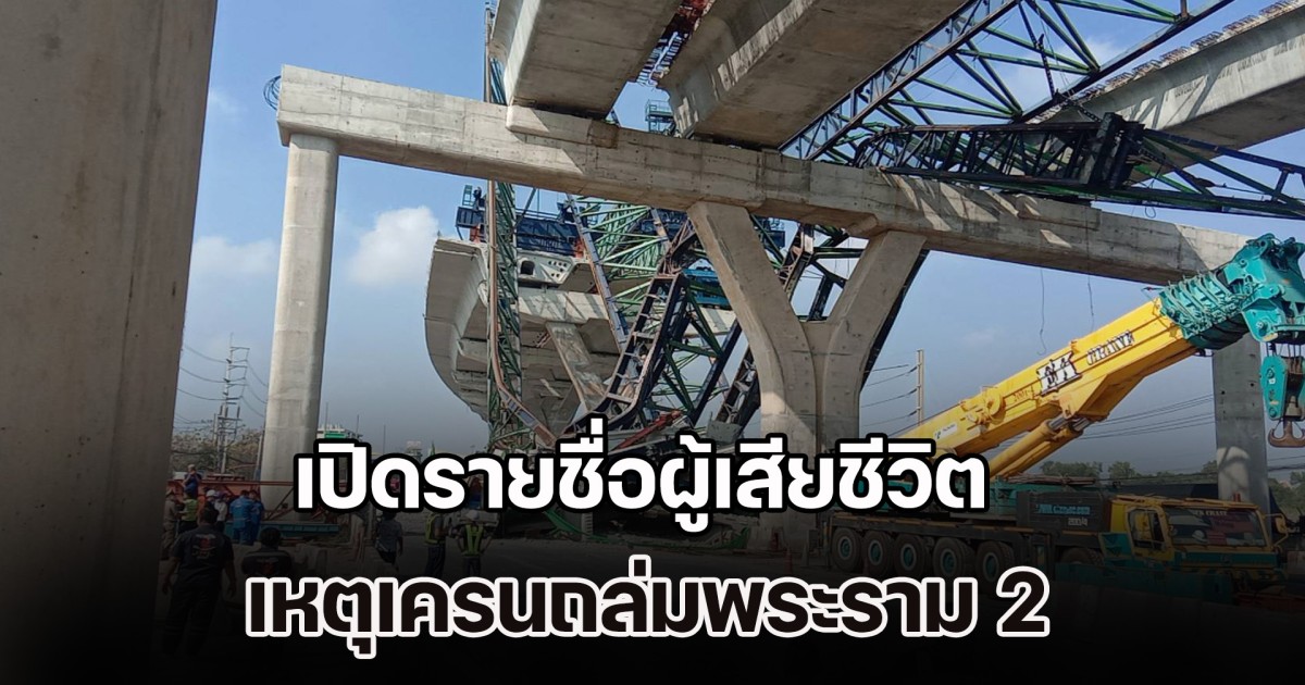 สุดเศร้า! เปิดรายชื่อผู้เสียชีวิต เหตุเครนถล่มพระราม 2