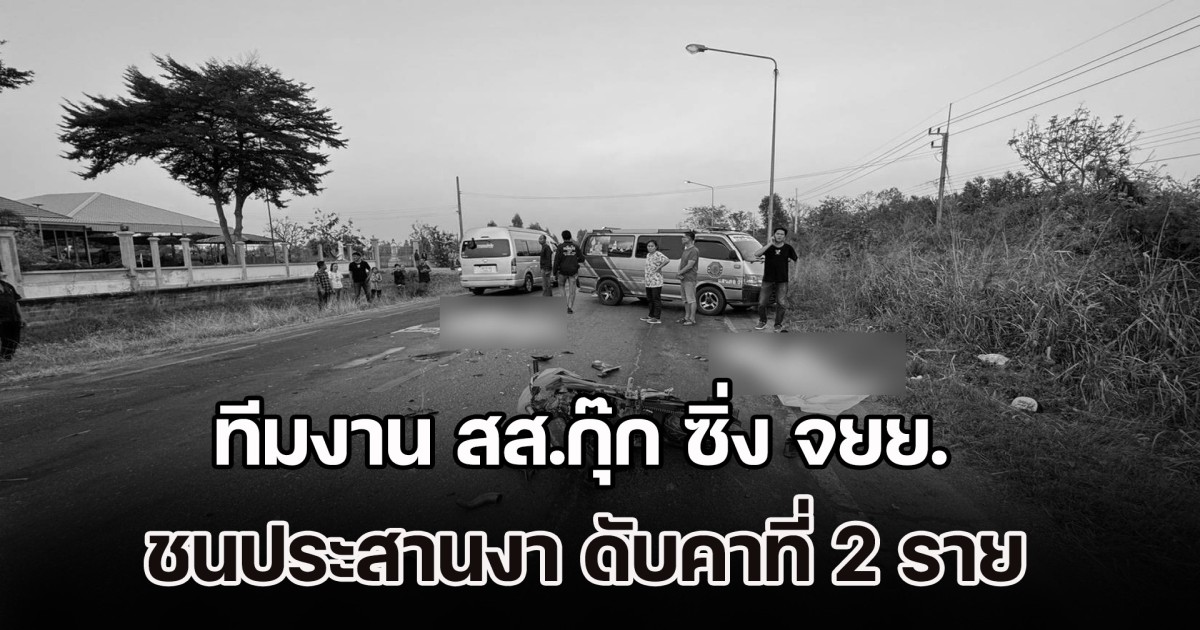 สลด! ทีมงาน สส.กุ๊ก ซิ่ง จยย. ชนประสานงา เสียชีวิตคาที่ 2 ราย