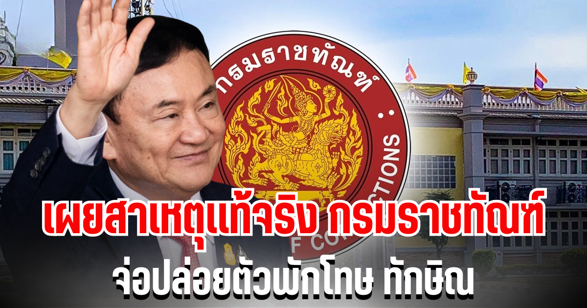 กรมราชทัณฑ์ จ่อปล่อยตัวพักโทษ ทักษิณ เผยสาเหตุเเท้จริง