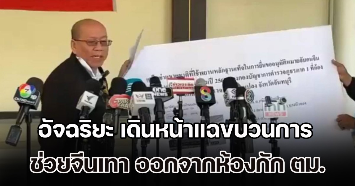 อัจฉริยะ เดินหน้าแฉขบวนการช่วยเหลือจีนเทา ออกจากห้องกัก ตม.สวนพลู พร้อมร้อง กร.ตร. สอบตำรวจเกี่ยวข้อง