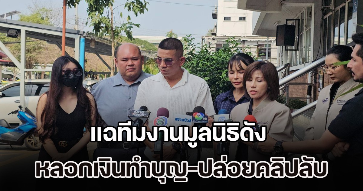 มูลนิธิเป็นหนึ่ง หาผู้เสียหายแจ้งความ แฉทีมงานมูลนิธิดัง หลอกเงินทำบุญ-ปล่อยคลิปลับแบล็กเมล์ทหาร จนถูกทำโทษทางวินัย