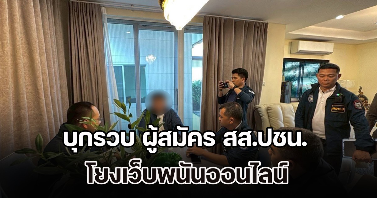 บุกรวบ รัชต์พงศ์ ผู้สมัคร สส.พรรคประชาชน โยงเว็บพนันออนไลน์