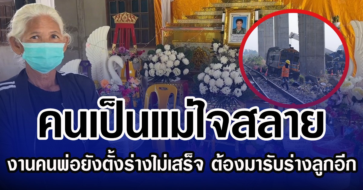 คนเป็นแม่ใจสลาย งานคนพ่อยังตั้งร่างไม่เสร็จ ต้องมารับร่างลูกเพิ่ม จากเหตุเครนถล่มรถไฟ