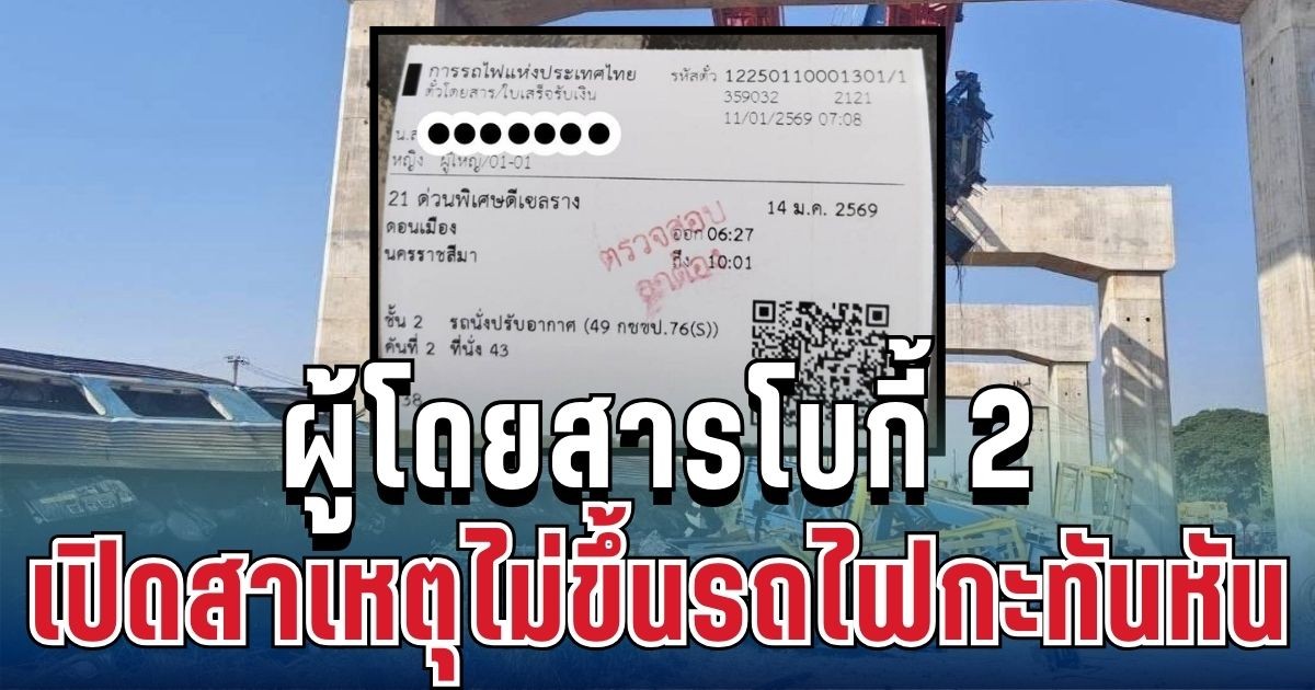 เกือบไม่รอด! ผู้โดยสารโบกี้ 2 เปิดสาเหตุ ตัดสินใจไม่ขึ้นรถไฟกะทันหัน