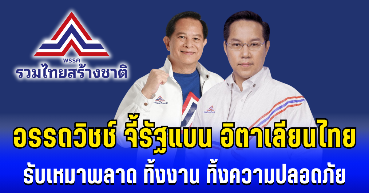 อรรถวิชช์ เดือด! จี้รัฐแบน อิตาเลียนไทย รับเหมาพลาด ทิ้งงาน ทิ้งความปลอดภัย