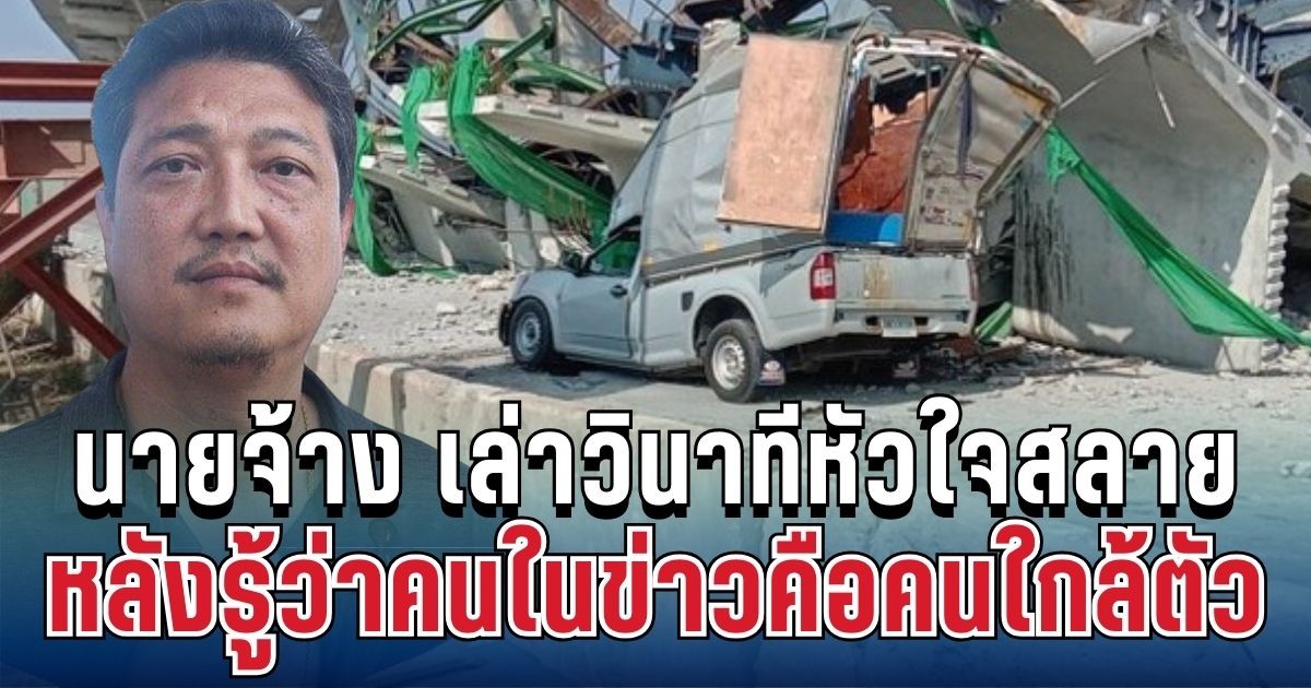 นายจ้าง เปิดใจเล่าวินาทีหัวใจสลาย หลังรู้ว่าคนในข่าวคือคนใกล้ตัว