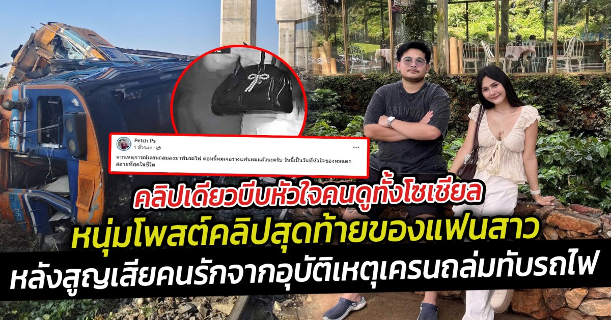 คลิปเดียวบีบหัวใจคนดูทั้งโซเชียล หนุ่มใจสลาย โพสต์คลิปสุดท้าย หลังประกาศตามหาแฟนก่อนพบร่างคนรักจากอุบัติเหตุเครนหล่นใส่รถไฟ