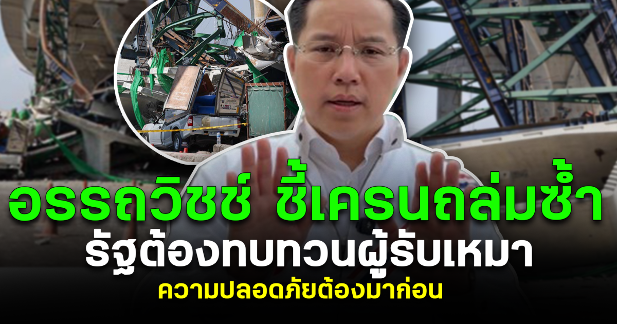 อรรถวิชช์ ชี้เครนถล่มซ้ำ รัฐต้องทบทวนผู้รับเหมา ความปลอดภัยต้องมาก่อน