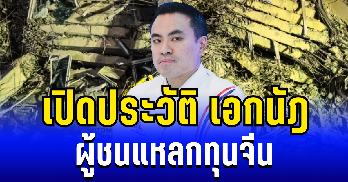 เปิดประวัติ เอกนัฎ พร้อมพันธุ์ ผู้ชนแหลกทุนจีน