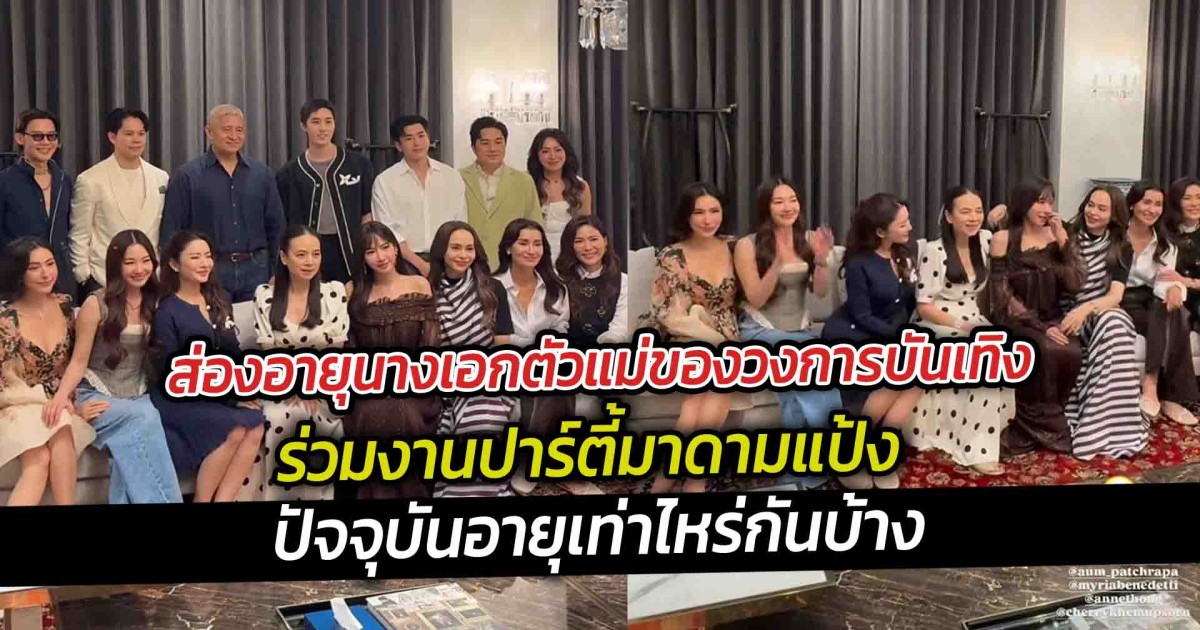 ส่องอายุนางเอกตัวแม่ของวงการบันเทิง ร่วมงานมาดามแป้ง ปัจจุบันอายุเท่าไหร่กันบ้างแล้วนะ