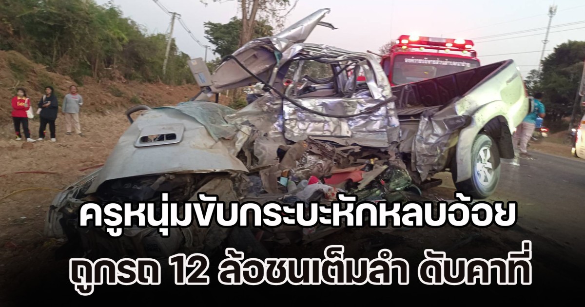 รถบรรทุกพ่วงทำอ้อยหล่น ครูหนุ่มขับกระบะวิ่งสวนทางหักหลบ ถูกรถ 12 ล้อชนเต็มลำ ดับคาที่