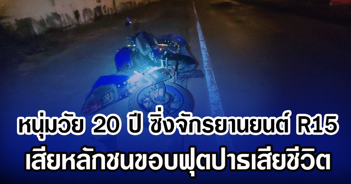 หนุ่มวัย 20 ปี ซิ่งจักรยานยนต์ R15 เสียหลักชนขอบฟุตปาธเสียชีวิต