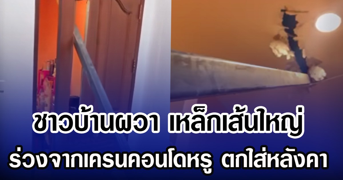ชาวบ้านผวา เหล็กเส้นใหญ่ ร่วงจากเครนคอนโดหรู ตกใส่หลังคา