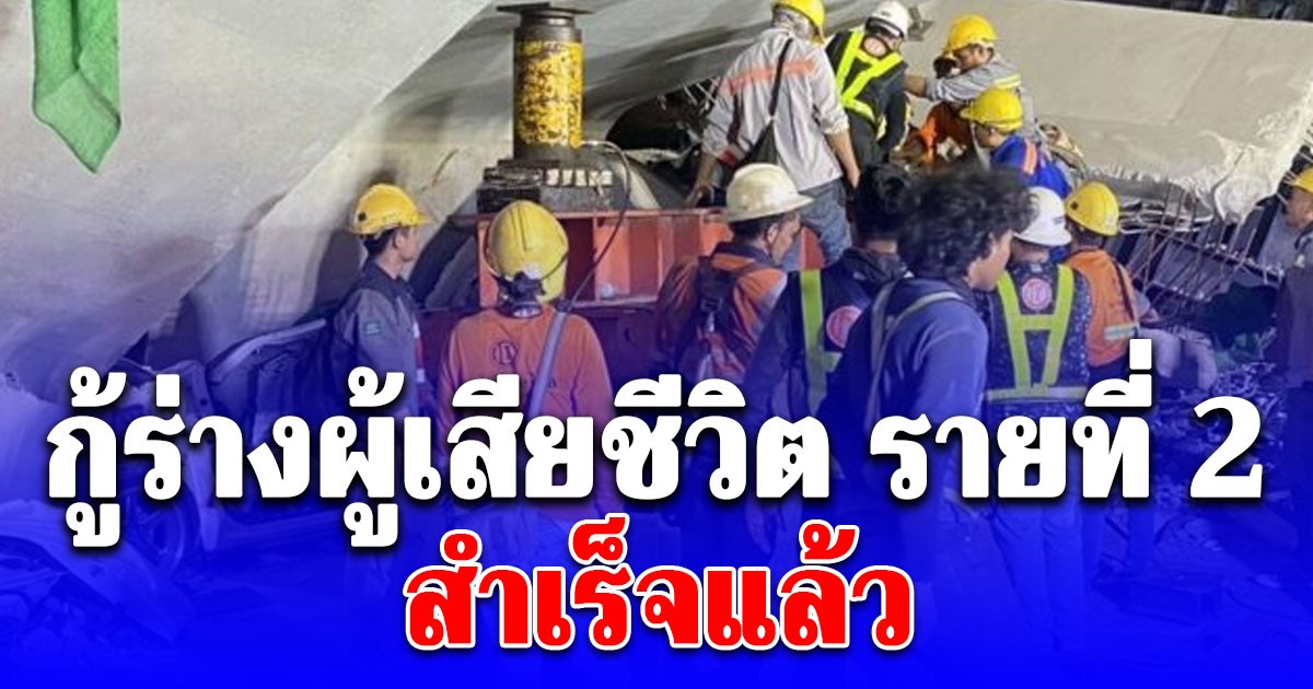 กู้ร่างผู้เสียชีวิต รายที่ 2 เครนถล่มพระราม 2 สำเร็จแล้ว
