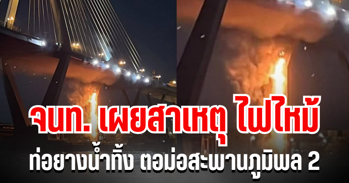 จนท.เผยสาเหตุ กรณีไฟไหม้ท่อยางน้ำทิ้ง ตอม่อสะพานภูมิพล 2