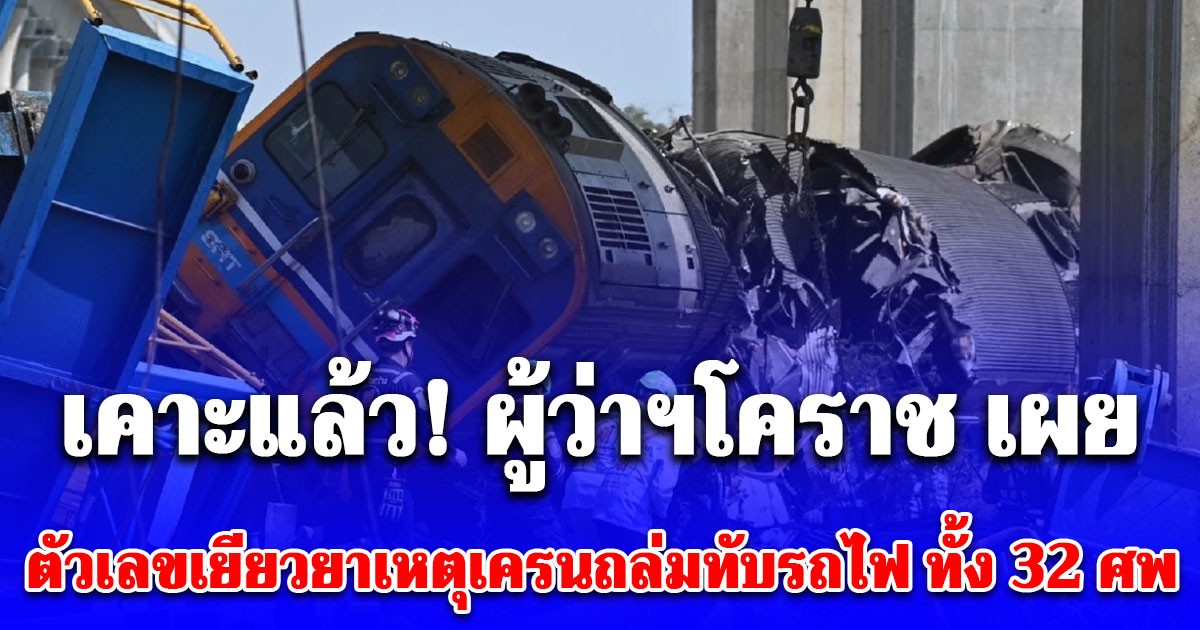เคาะแล้ว! ผู้ว่าฯโคราช เผยตัวเลขเยียวยาเหตุเครนถล่มทับรถไฟ ทั้ง 32 ศพ