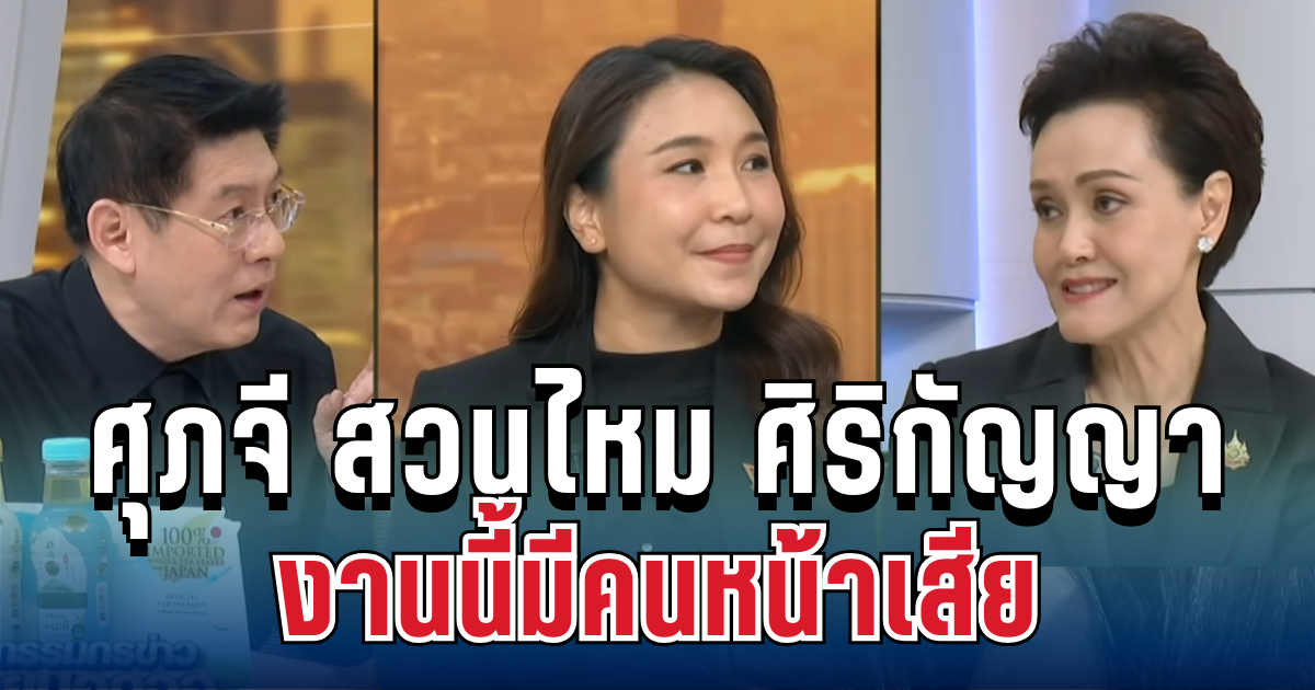 งานนี้ทำเอาหน้าเสีย! ศุภจี สวนไหม ศิริกัญญา ตอบกลับประเด็นสต๊อกข้าวกลางรายการ